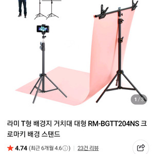라미 T형 배경지 거치대 대형 RM-BGTT204NS