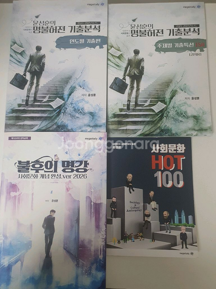 사회문화 윤성훈 불후의명강 , 명불허전 기출--0
