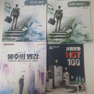 사회문화 윤성훈 불후의명강 , 명불허전 기출