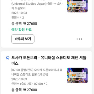 [10.3] 도톤보리-유니버셜 왕복 셔틀권 2인 팝니다