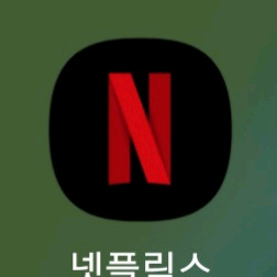 넷플릭스 프리미엄 같이보실분 1달 4천원 최소 6개월