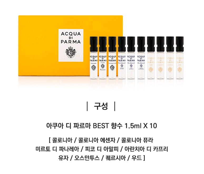 아쿠아디파르마 셀렉션 향수 세트 1.5m x 10개--1