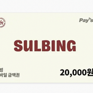 설빙 2만원쿠폰 15000원에 팔아여