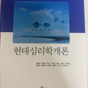 현대심리학개론 대학 교재