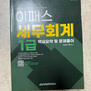세무회계 1급 수험서