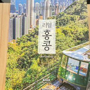 리얼 홍콩 여행가이드북 25-26 새책