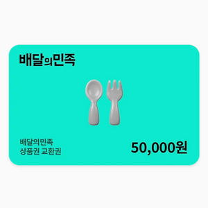 배달의민족 상품권