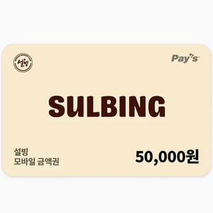 설빙 상품권
