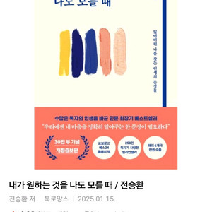 (새책)내가 원하는 것을 나도 모를 때 - 전승환