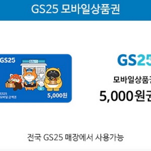 (오늘까지) GS25 모바일 상품권 5천원권 2개
