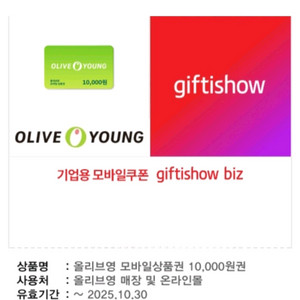 올리브영 모바일상품권
