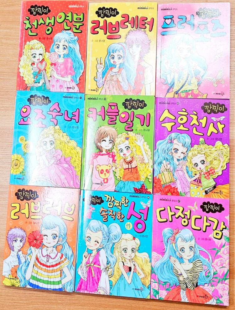 문나영 깜찍이 시리즈 미니북 요조숙녀 다정다감 고전희귀 이미지