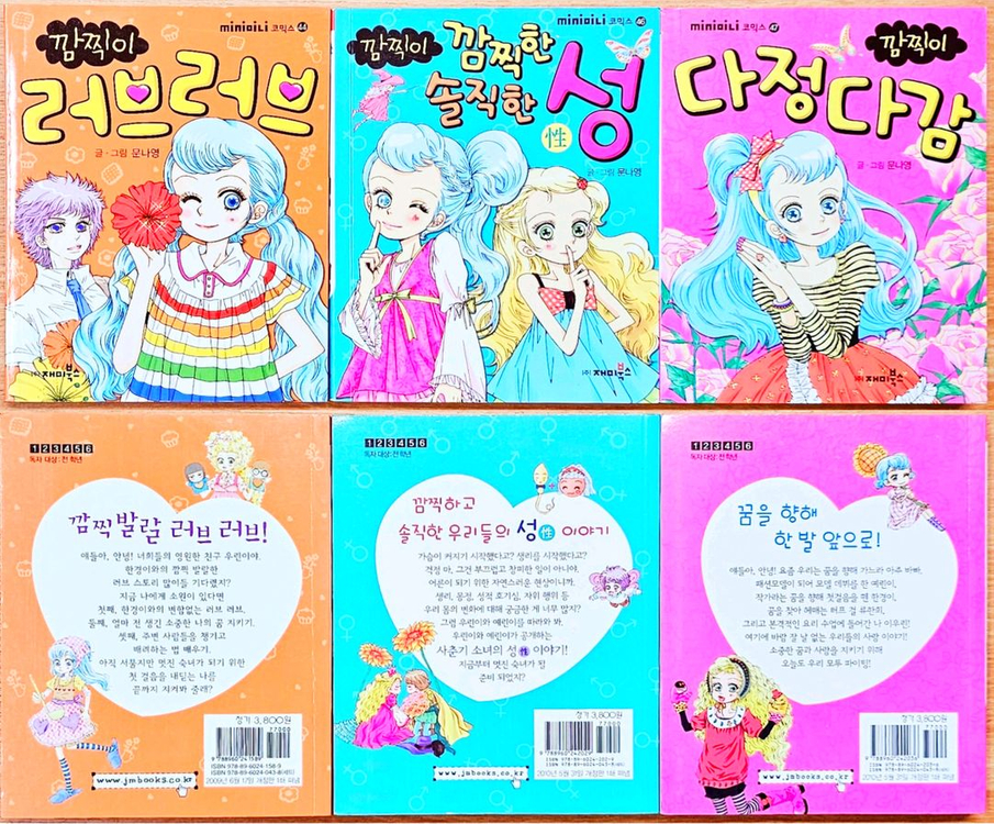문나영 깜찍이 시리즈 미니북 요조숙녀 다정다감 고전희귀 이미지
