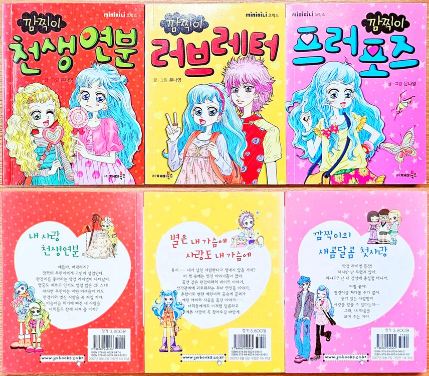 문나영 깜찍이 시리즈 미니북 요조숙녀 다정다감 고전희귀 이미지
