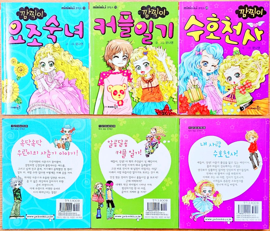 문나영 깜찍이 시리즈 미니북 요조숙녀 다정다감 고전희귀 이미지