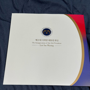 이재명 대통령 우표첩
