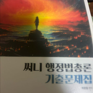 써니 행정법총론 기출문제집