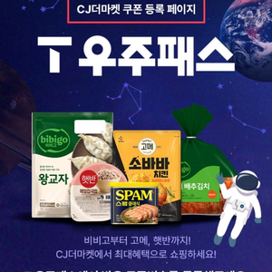 CJ더마켓 우주패스 3종쿠폰 + 만원 적립금