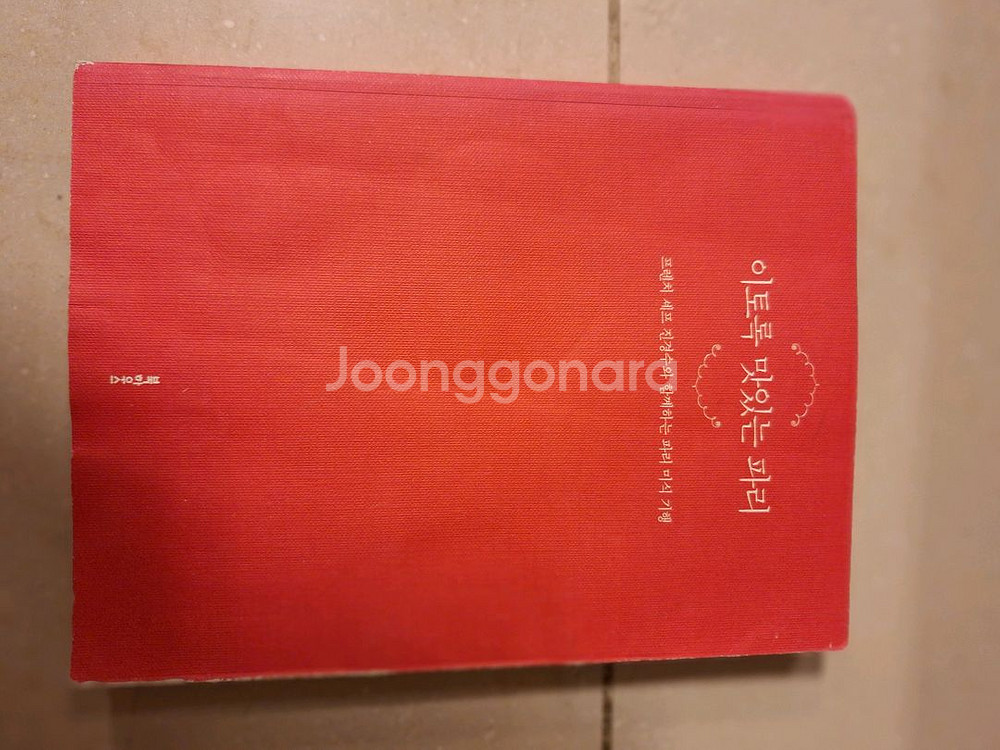 # 이토록 맛있는 파리(파리 미식기행)--0