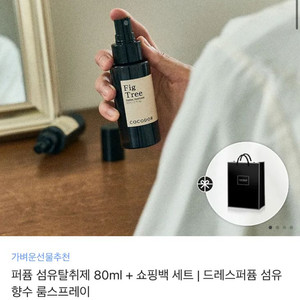 미사용 새상품) 코코도르 섬유향수 섬유탈취제 80ml