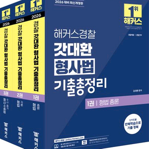 해커스 경찰 갓대환 형사법 기출총정리 2026대최신개정