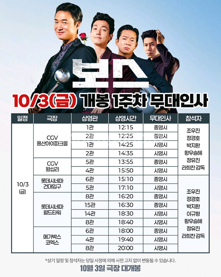 보스 무대인사 <월드타워> 롯데시네마 3일 금--0