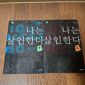 소설 나는살인한다 2권 (너무깨끗,완결)