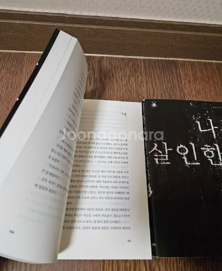 소설 나는살인한다 2권 (너무깨끗,완결)--1