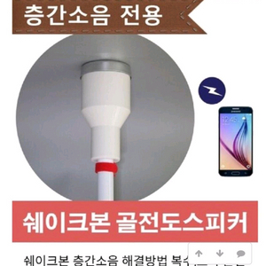 쉐이크본 층간소음 스피커(골전도, 우퍼, 복수, 보복)
