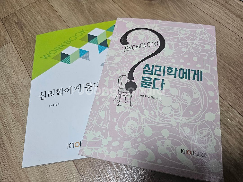 방통대 교재 심리학에게 묻다 (워크북 포함)--0