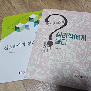 방통대 교재 심리학에게 묻다 (워크북 포함)