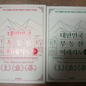 대한민국 부동산 미래지도 2권