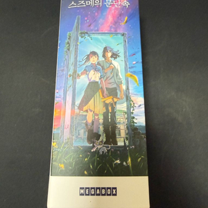 스즈메의 문단속 애코백