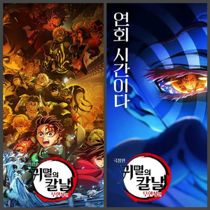 귀멸의칼날 귀칼 포스터 2장 세트 키비주얼 메인 아카자