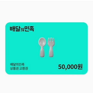 배달의민족 5만원 상품권 여러장