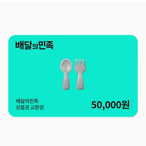 배달의민족 5만원 상품권 여러장