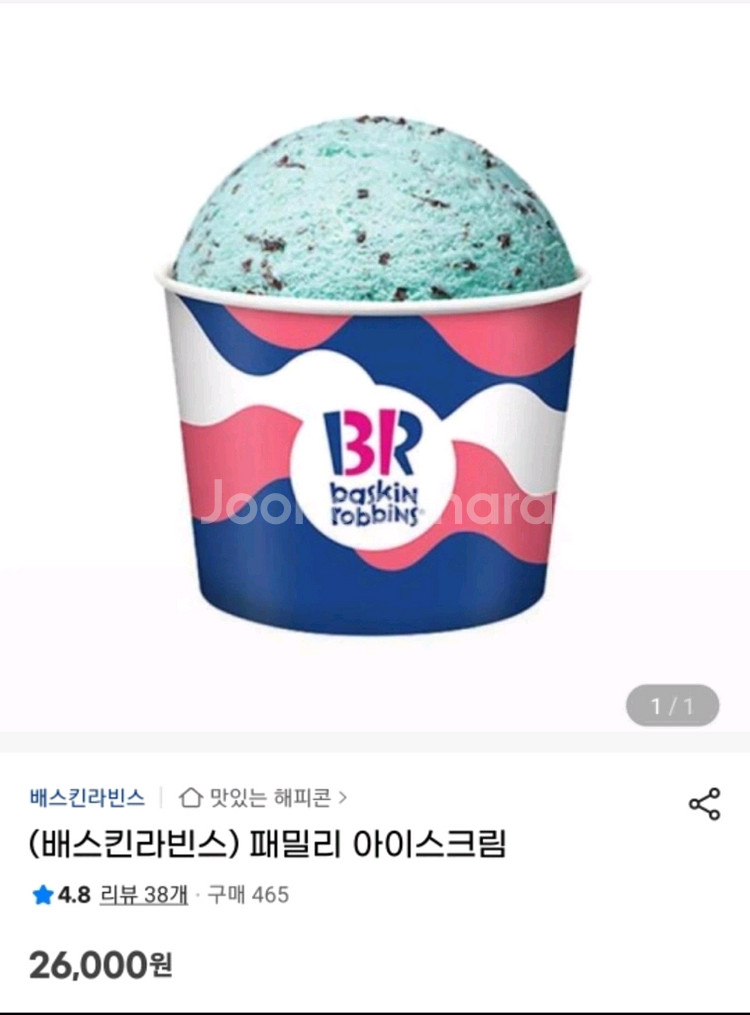 배스킨라빈스 패밀리 아이스크림 26000원 기프티콘--0