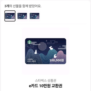 스타벅스 10만원 상품권 3장