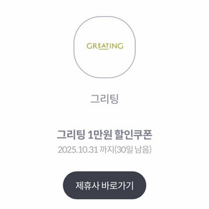 그리팅 4만원 이상 구매 시 1만원 할인쿠폰