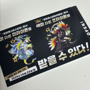 포켓몬 이로치 코라이돈 미라이돈 시리얼 코드 쿠폰