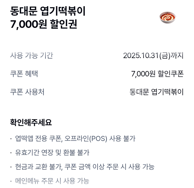 엽떡 동대문 엽기떡볶이 7000원 할인 쿠폰--0