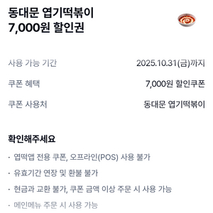 엽떡 동대문 엽기떡볶이 7000원 할인 쿠폰