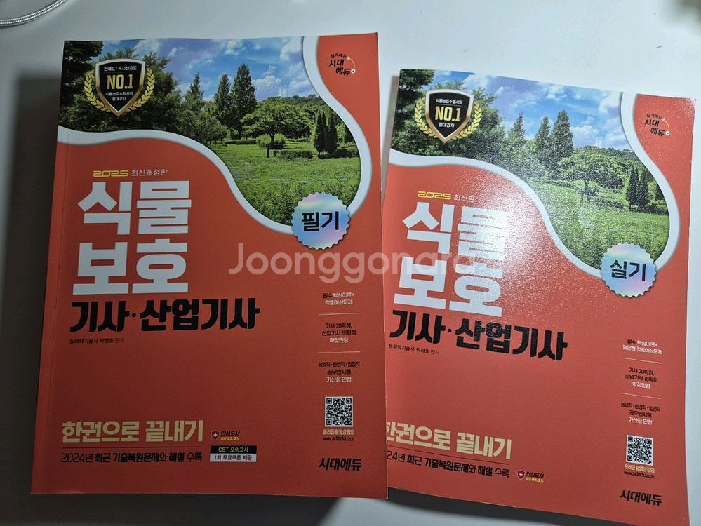 2025 식물보호기사 필기,실기 새책--0