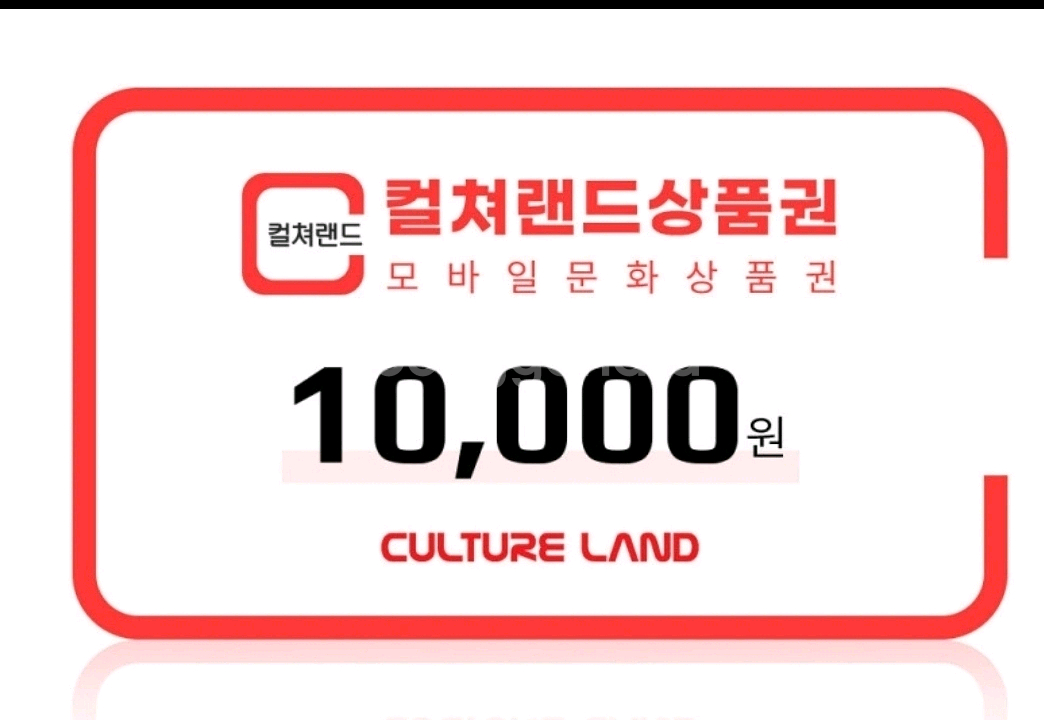 컬쳐랜드 상품권 캐시 삽니다 88%--0