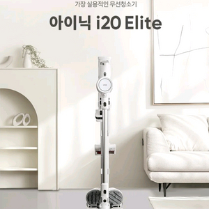[미개봉&새상품] 아이닉 UV살균 무선청소기 엘리트