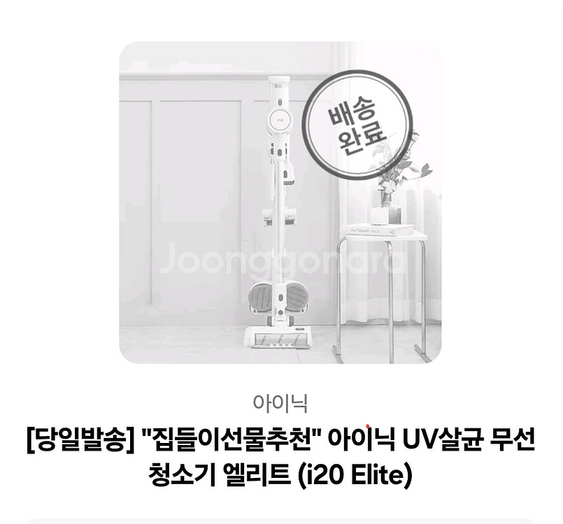 [미개봉&새상품] 아이닉 UV살균 무선청소기 엘리트--1