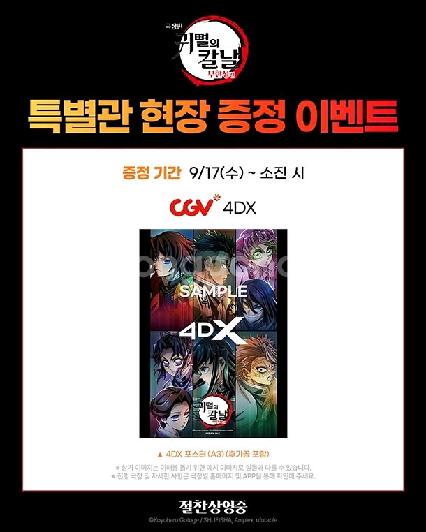 귀멸의 칼날 4dx 포스터--0