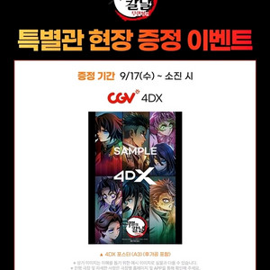 귀멸의 칼날 4dx 포스터