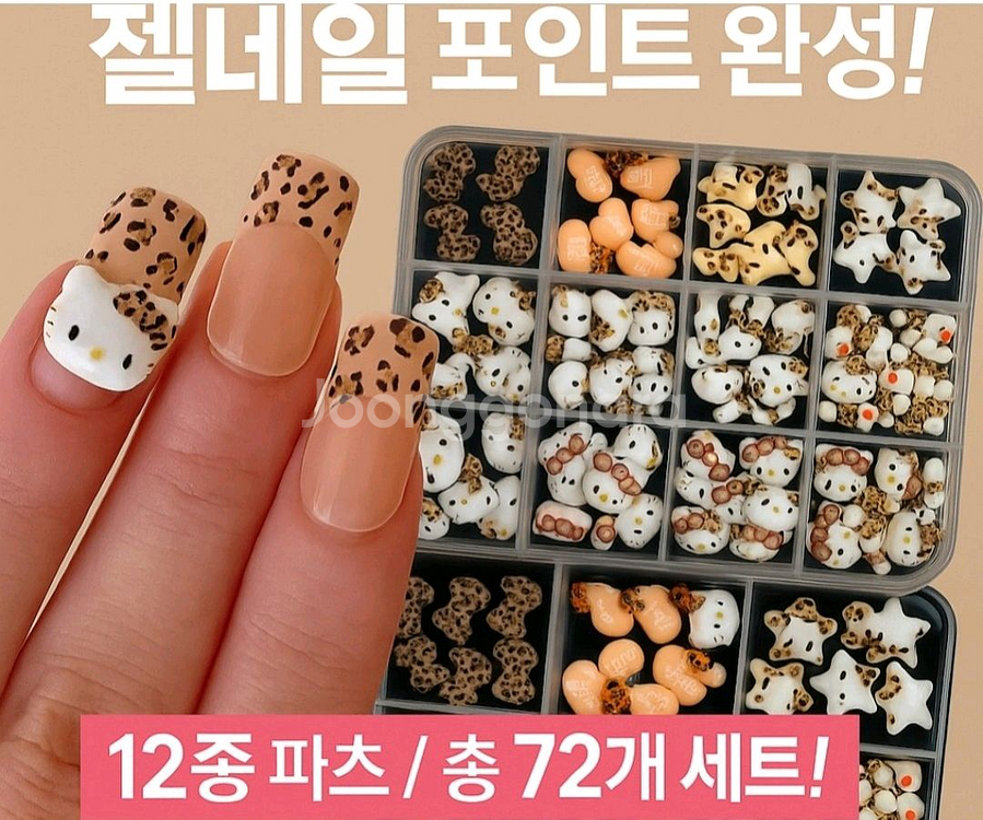 12p_호피키티 네일파츠 레오파드키티--1