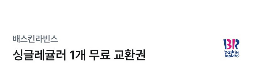 배스킨 베스킨라빈스 아이스크림 싱글레귤러--0